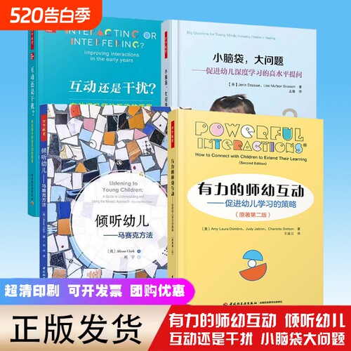 有力的师幼互动小脑袋大问题倾听幼儿马赛还是干扰教育教师用书幼师教材学前理论家庭教育书籍专业指导策略游戏研究提问发展行为
