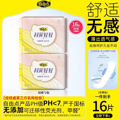 自由点卫生巾羽翼轻轻日用240mm超薄透气姨妈巾官方旗舰店正品