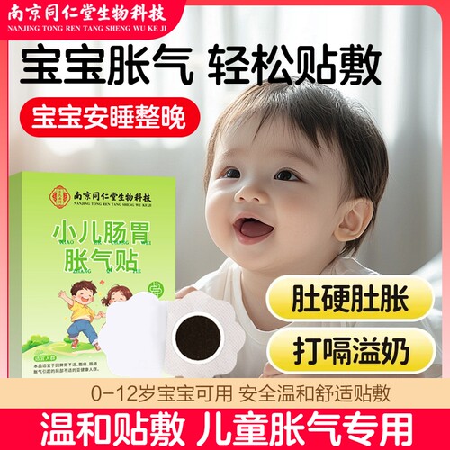 南京同仁堂新生婴幼儿胀气贴