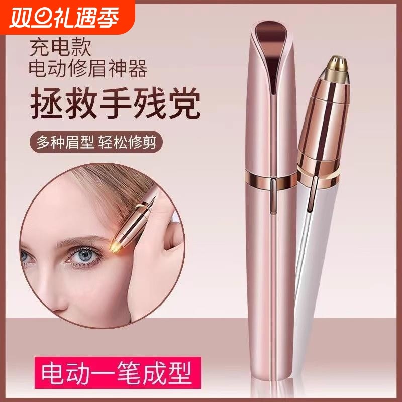 电动修眉刀自动修眉毛神器剃眉笔修剪器男女士专用刮眉仪充电款