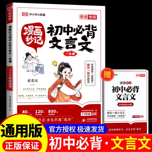 漫画秒记初中必背文言文一本通