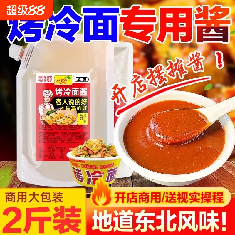 东北烤冷面酱炒冷面片酸甜酱料图片