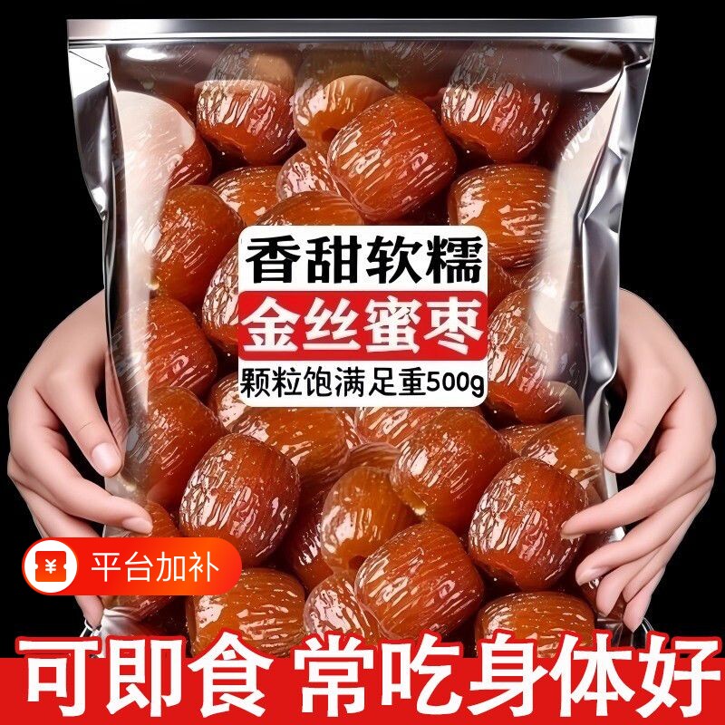 无核金丝蜜枣包粽子煮粥煲汤休闲零食大礼包蜜饯特产小吃宿舍囤货