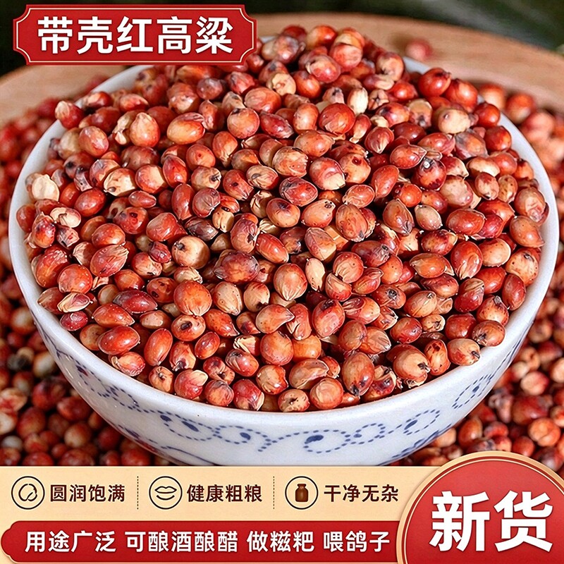贵州特产红高粱带壳未脱皮农家自产食用酿酒酿醋喂鸽子五谷杂粮米