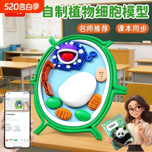 动植物细胞模型DIY手工制作真核材料包七年级初一生物作业细菌diy粘土自制初高中学生