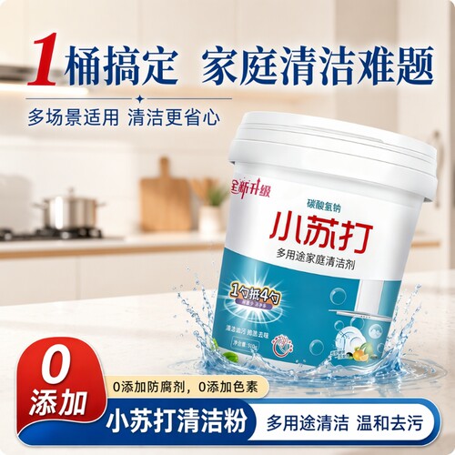 小苏打粉清洁去污厨房重油污净洗衣服除臭多功能清洁剂茶垢小白鞋