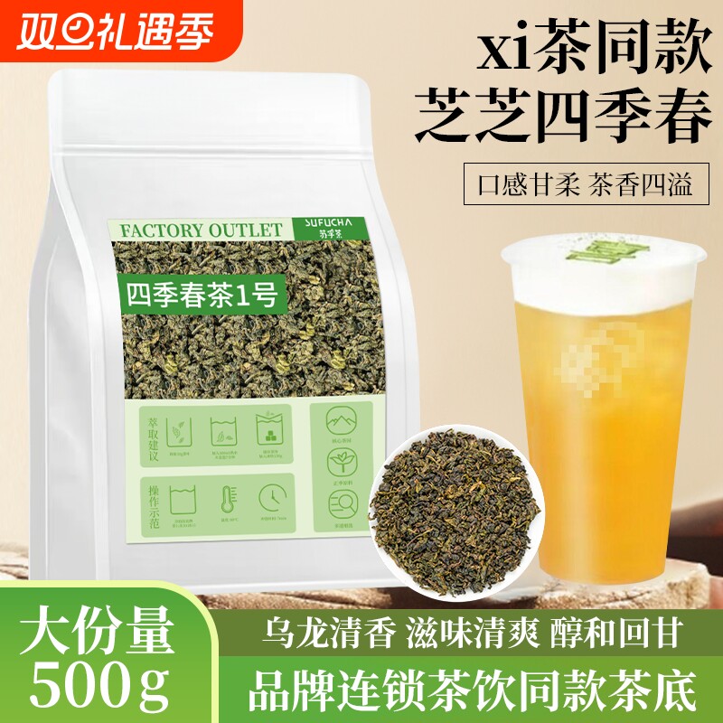 四季春茶奶茶专用茶叶嘻茶同款乌龙茶底轻商用茶底原料冷泡兰香