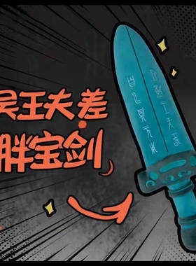 吴王夫差剑毛绒玩偶苏州博物馆创意玩具剑抱枕礼物越王勾践剑礼物