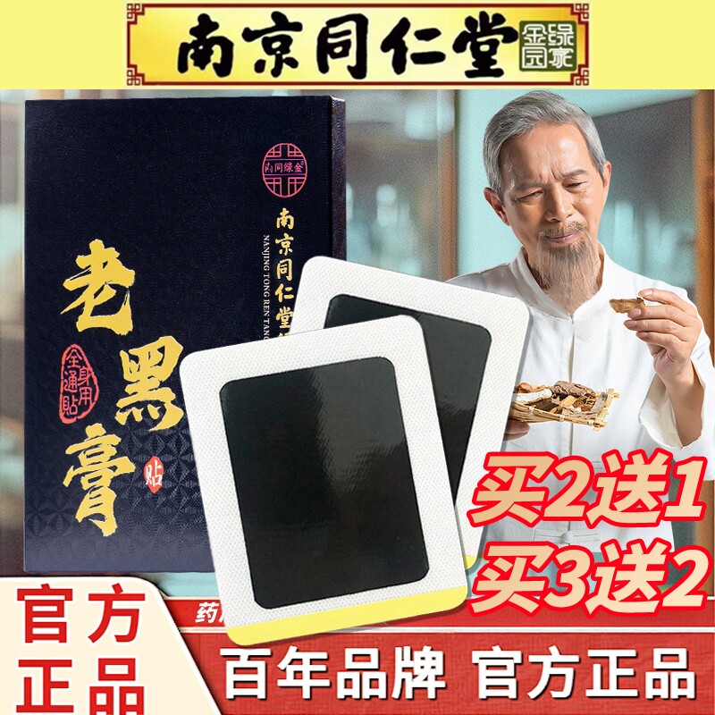 南京同仁堂老黑膏腰间盘突出膏贴颈椎红花传统腰椎古法药膏古方