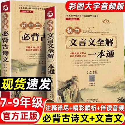 2025初中必背古诗词和文言文全解一本通配套人教版古诗文译注与赏析初中生三年7到9年级初一语文专项阅读练习全解全练小升初