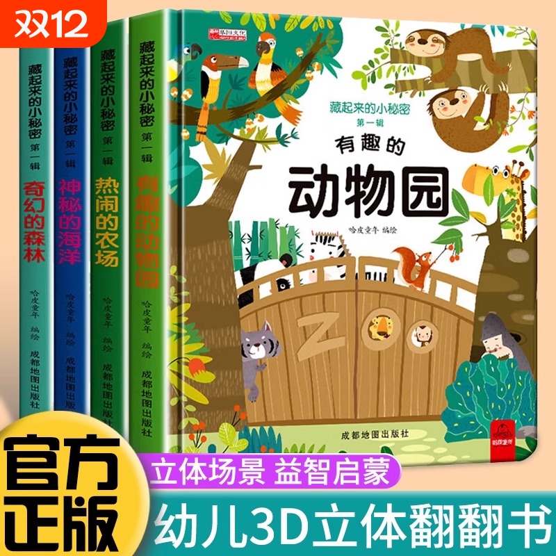 3d立体翻翻书早教撕不烂立体书全套4册3d立体书早教多彩认知情景书0到3岁婴儿启蒙认知早教故事书适合幼儿1-2岁宝宝看的机关书绘本