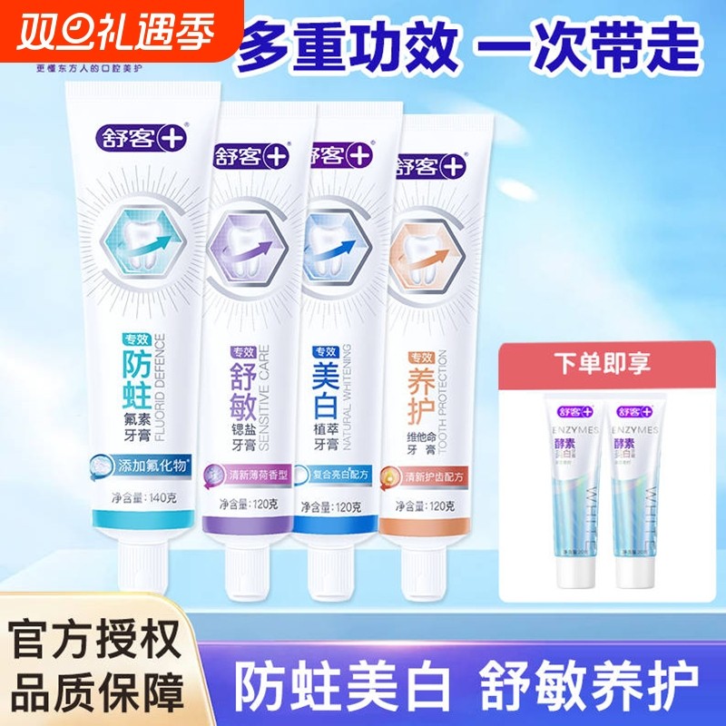 舒客专效牙膏防蛀舒敏美白维C养护含氟清洁牙齿家庭装家用正品