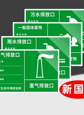 废气排放口标识牌源危废环保标志牌排气筒标示牌污水雨水废弃标志贴纸警示牌指示废物编号危险室外仓库制度