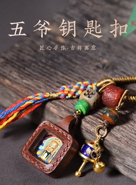 五台山五爷车钥匙扣唐卡扎基拉姆女财神玛瑙天珠钥匙挂件包包挂饰