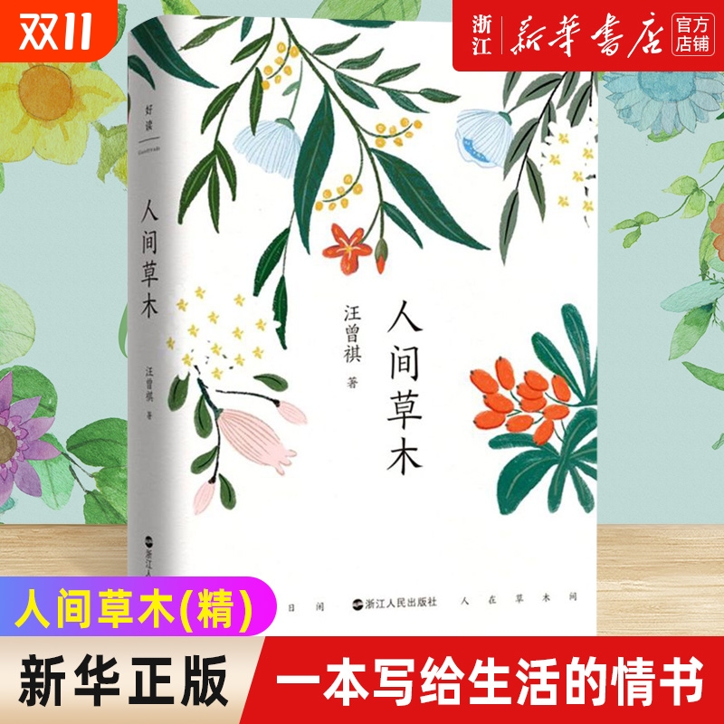 新华书店正版包邮人间草木
