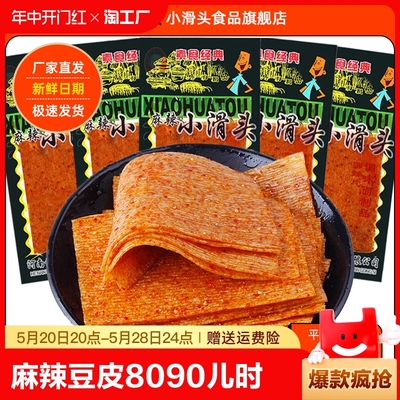 小滑头辣条豆皮8090儿时怀旧校园