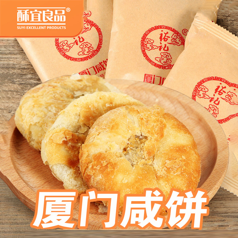 厦门咸饼糕点葱油饼千层酥饼老婆饼休闲零食特产传统好吃香酥