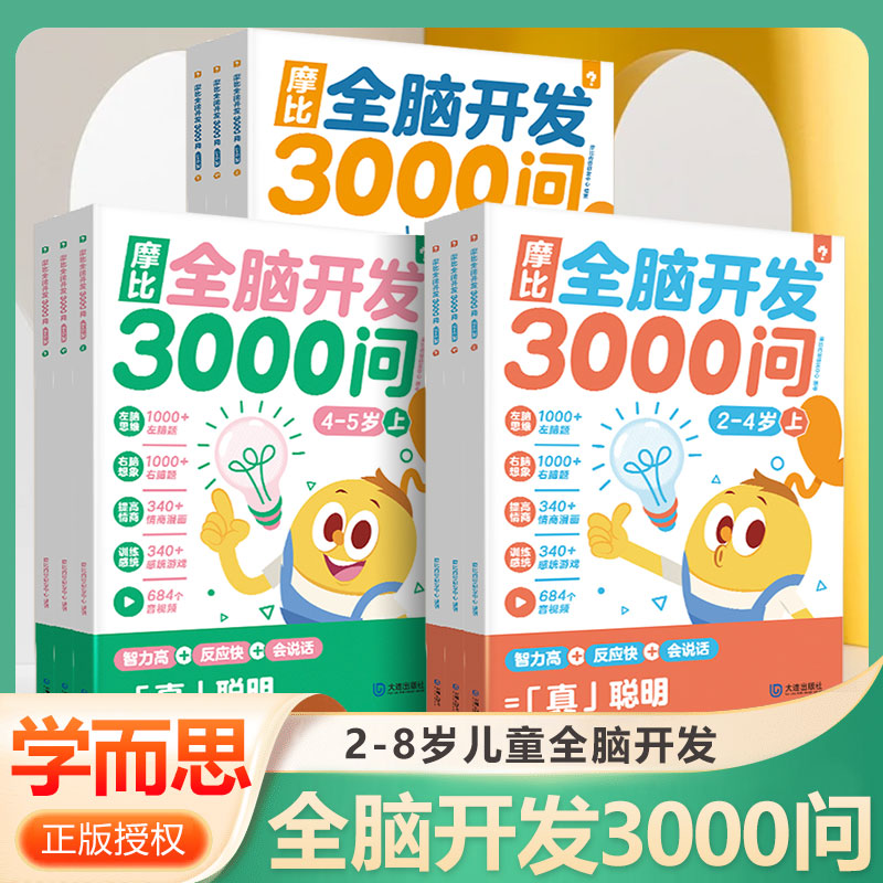 学而思摩比全脑开发3000问