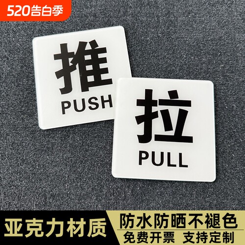 酒店宾馆浴室小推拉门贴玻璃门防水防晒贴纸亚克力进出门提示标识贴创意透明白色推拉门牌子左右移门