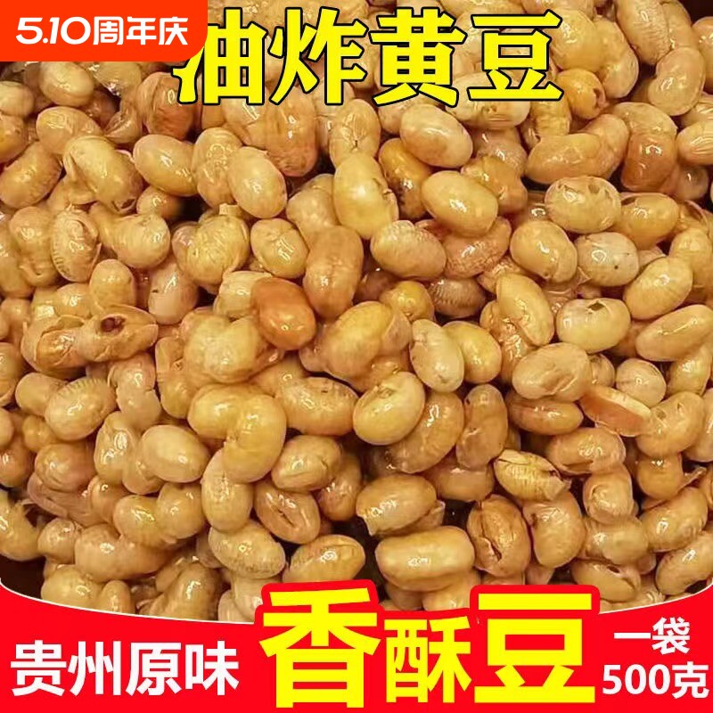 油炸黄豆原味香酥豆干炒金黄豆贵州特产零食小吃下酒菜蘸水配料