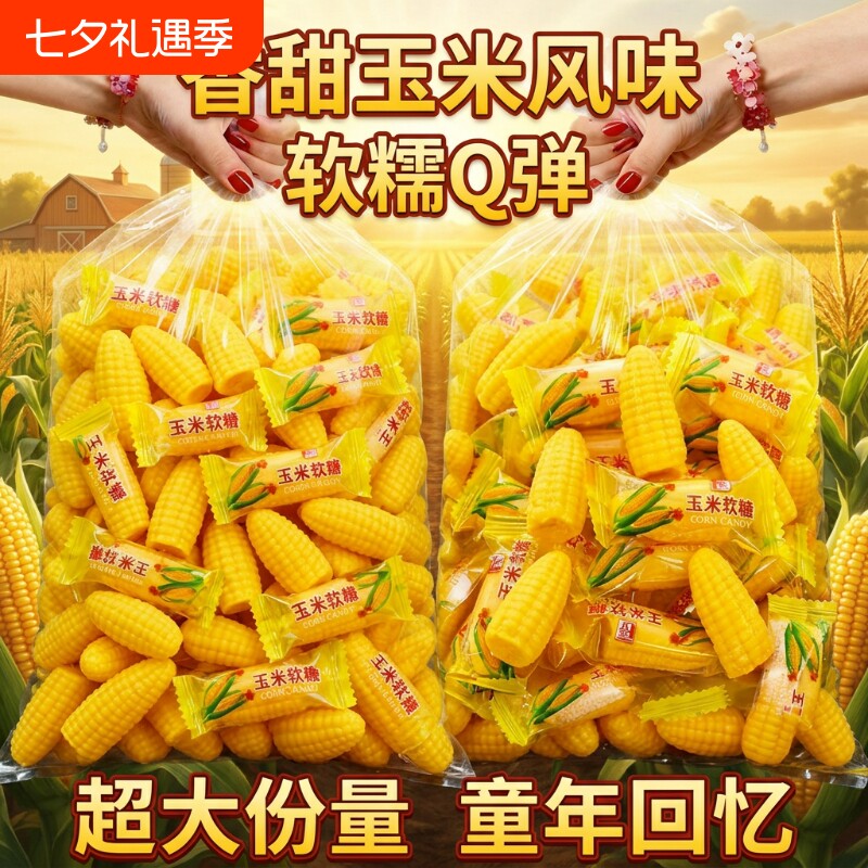玉米味软糖玉米糖喜糖正宗粟米烧糖果儿童休闲零食好吃老式怀旧