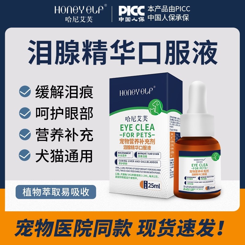 哈尼艾芙泪痕液眼部清洁缓解泪痕