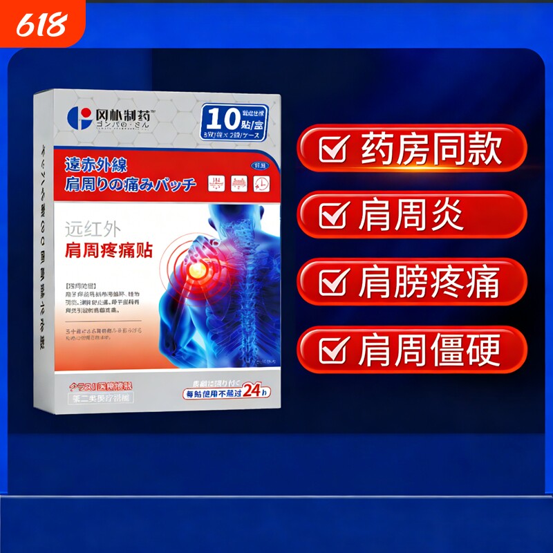肩周炎专用贴膏肩膀黏连肩袖损伤远红外理疗肩颈止痛型劳损贴