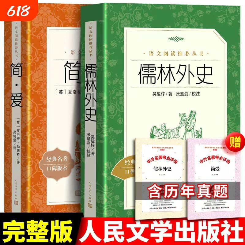 九年级下册简爱儒林外史清吴敬梓经典名著口碑九年级下语文阅读书籍人
