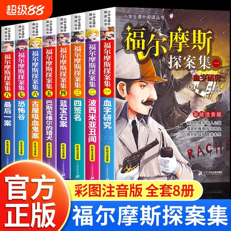 福尔摩斯探案全集小学生版全套