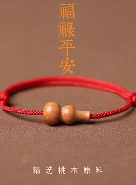 天然桃木葫芦婴幼儿宝宝手链小孩儿童男女本命年红绳手串手工编织