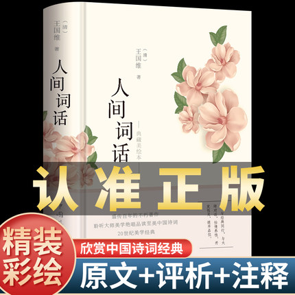 【彩绘图解】人间词话 王国维正版精读 精装版诗词经典鉴赏书籍著作原版 中华国学名著传统美纳兰词人民出版社苏缨叶嘉莹讲评文本