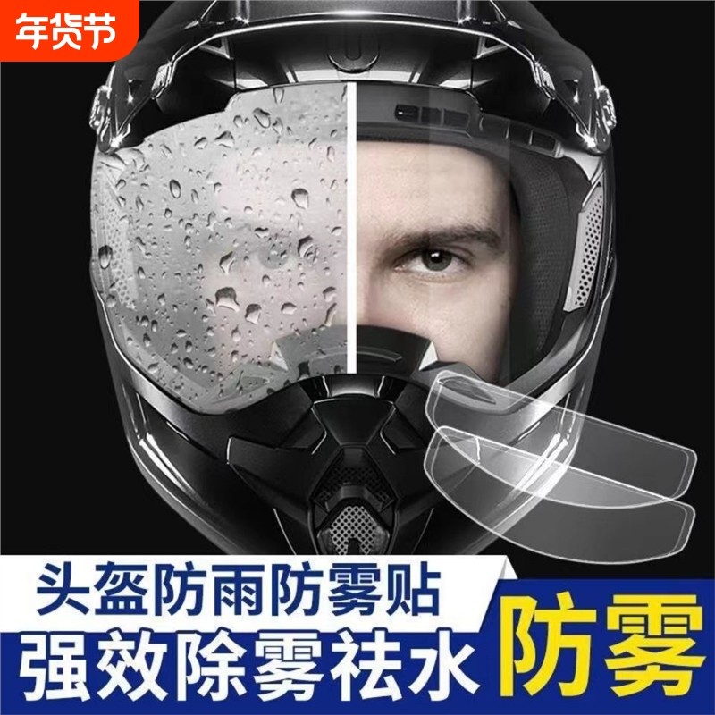 摩托车头盔贴膜防雨膜防雾膜电动车镜片防水防起雾贴全盔半盔,电动车/配件/交通工具,头盔镜片防雾剂,淘宝优惠券,粉丝福利购,淘宝优惠卷