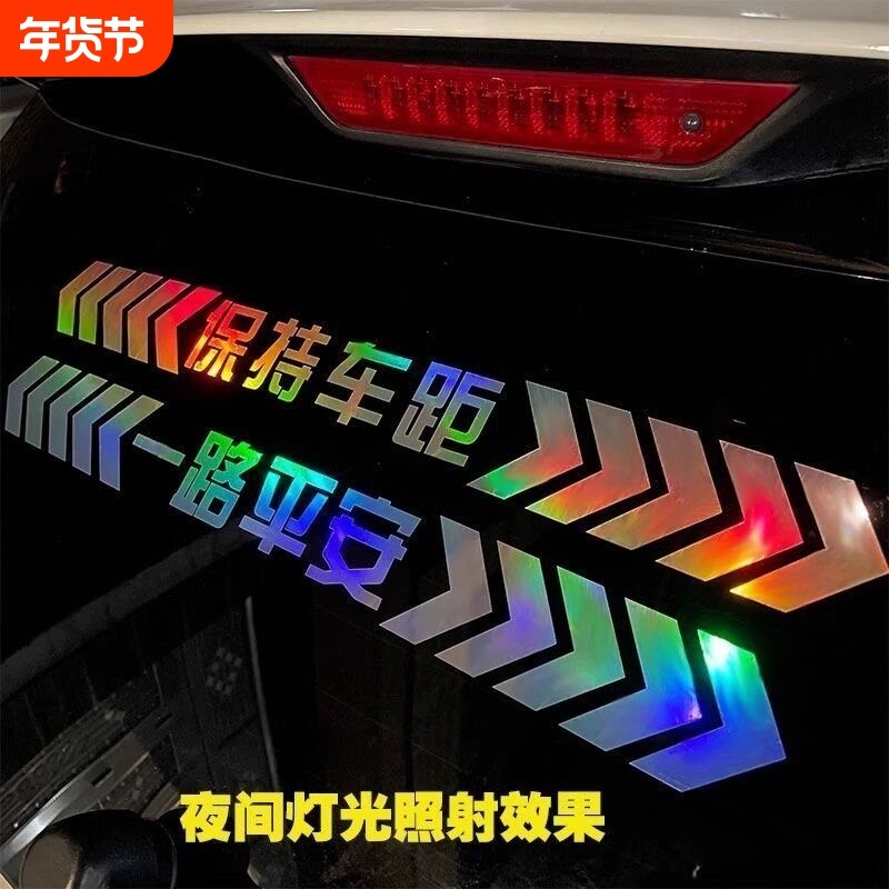 保持车距反光车贴七彩镭射提示贴车尾保险杠划痕遮挡汽车贴纸警示