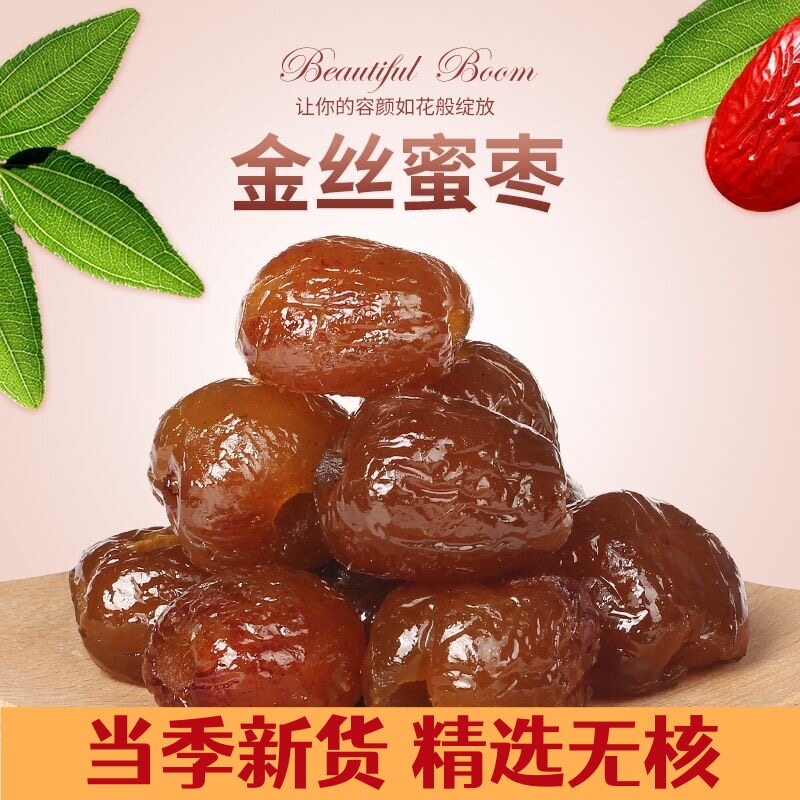 金丝蜜枣无核红枣湿蜜枣水晶蜜枣包粽子用蜜饯大枣好吃的煲汤精选