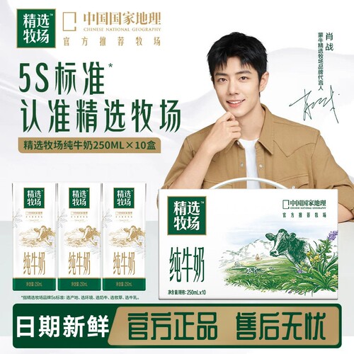 蒙牛精选牧场纯牛奶250ml*10盒整箱学生儿童营养早餐奶奶源正品