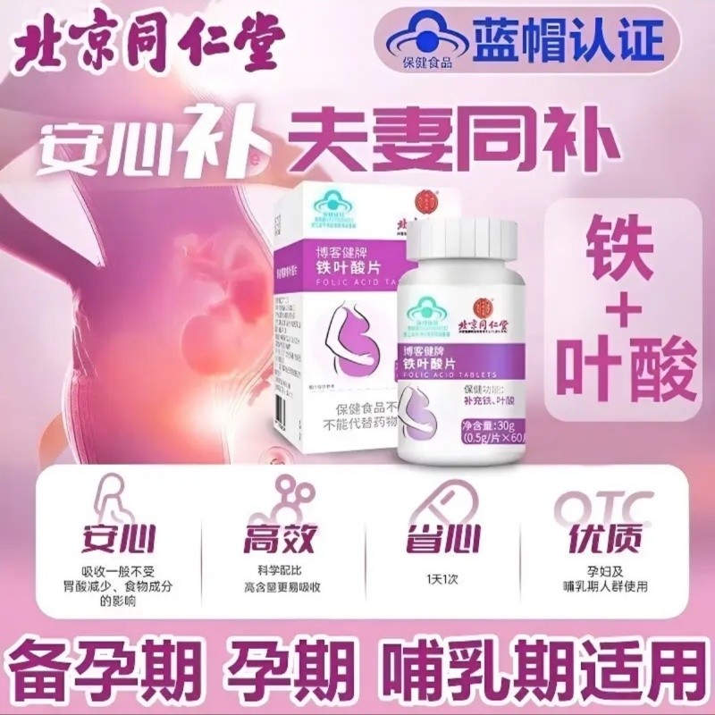 北京同仁堂铁叶酸片男女补铁补叶酸备孕哺乳期孕期孕妇补充营养素,保健食品/膳食营养补充食品,叶酸,淘宝优惠券,粉丝福利购,淘宝优惠卷