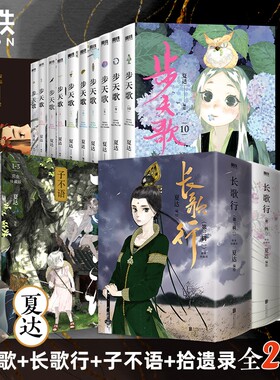 夏达漫画17册任选步天歌子不语