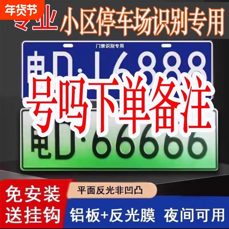 新能源三四轮电车老年代步车小区停车场出入识别专用车牌装饰车牌