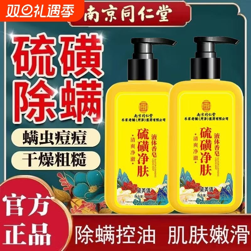 南京同仁堂硫磺净肤液体香皂清爽净澈肌肤深层洁净洗澡持久留香