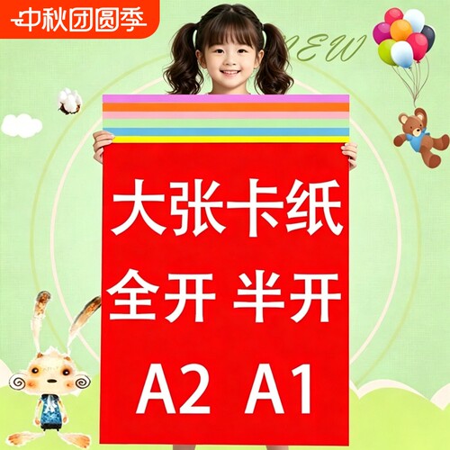 彩色硬卡纸全开卡纸1K卡纸半开2K厚卡纸A2A1大张卡纸幼儿园环创超大张摄影背景纸红色蓝色白色黑色绿色