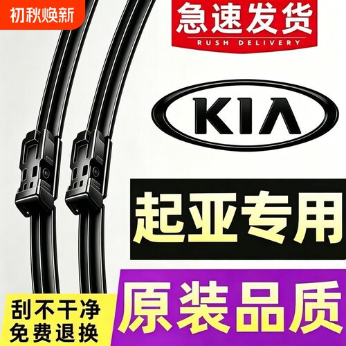 起亚K3K2智跑K5福瑞迪KX5雨刮器