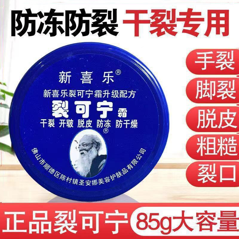 新喜乐裂可宁霜85g护手霜防干裂手足脱皮干燥脚后跟防冻裂膏龟裂