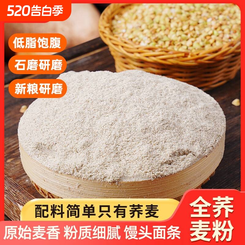荞麦面粉5家用纯荞麦面乔麦全麦低筋0T粗粮食用石磨莜麦源头麦粉