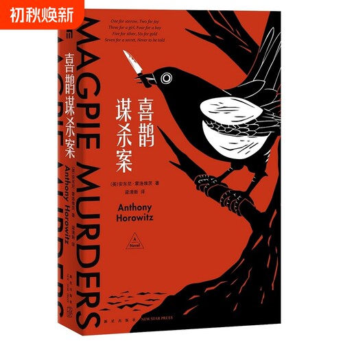 喜鹊谋杀案 2019年豆瓣zui受关注图书No.6！同名高分英剧正在热播中。全球畅销的出圈神作，横扫日本五大推理榜单，持续霸榜。