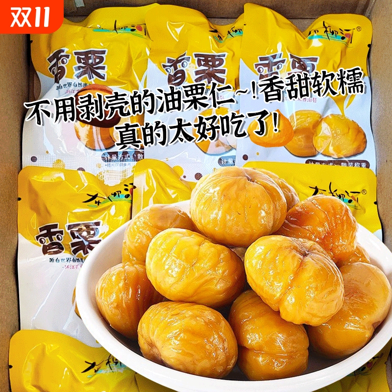 板栗仁开袋即食油栗仁真空包装香糯可口去皮甘栗子仁坚果零食小吃