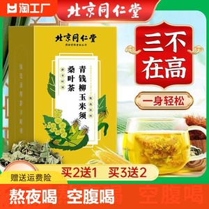 北京同仁堂玉米须桑叶茶青钱柳蒲公英熬夜养生茶包官方正品旗舰店