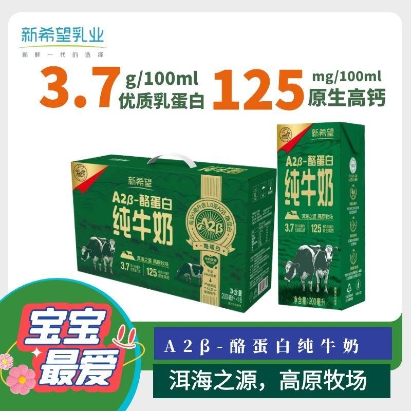 新希望A2β-酪蛋白纯牛奶儿童牛奶200ml*16盒/箱全脂牛奶