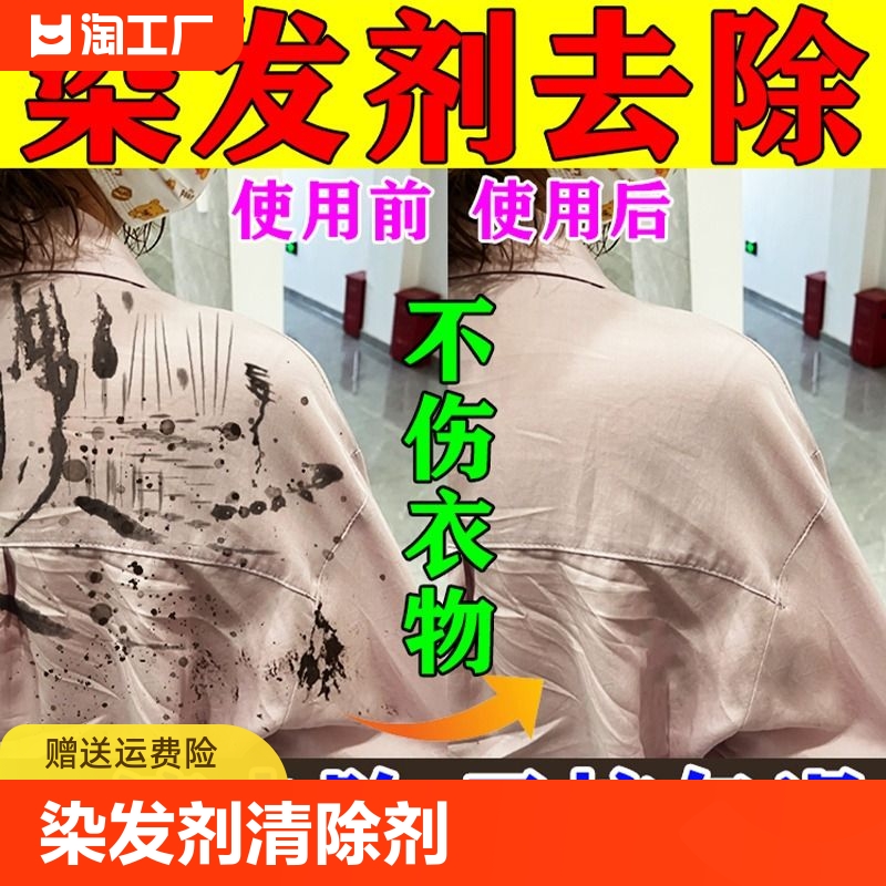 染发剂清除剂强力洗衣去顽固污渍衣服丙烯颜料去除染发剂污渍神器