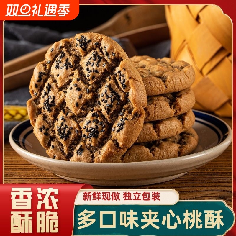 传统老式夹心桃酥粗粮代餐营养健康山药红枣巧克力多种芝麻原味