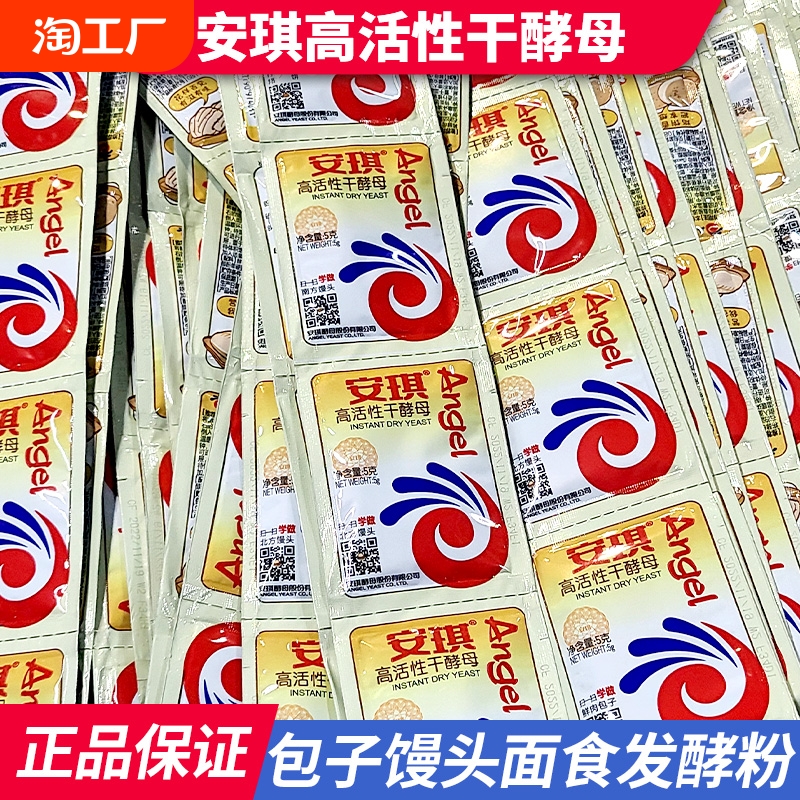 安琪高活性干酵母粉5g低糖型家用小包装发酵粉蒸包子馒头孝母粉
